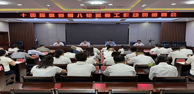 烏拉特前旗召開十四屆旗委第八輪巡察工作動員部署會議